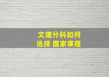 文理分科如何选择 国家课程